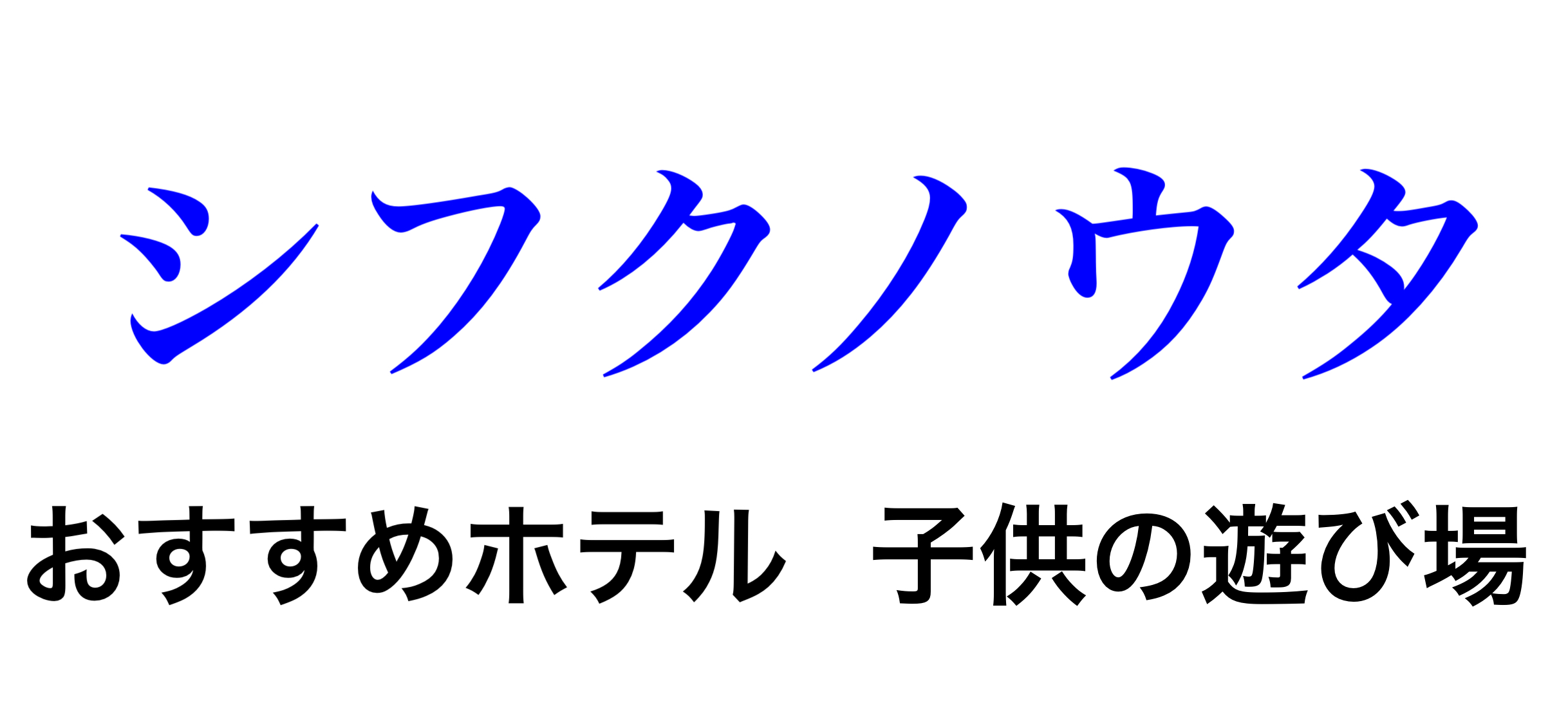 ブログ 子連れにおすすめホテル宿泊記 東京ディズニーシー ホテルミラコスタ ヴェネツィアサイド スーペリアルーム シフクノウタ