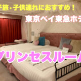 女子会におすすめ！子連れ家族のディズニー旅行ブログ・東京ベイ東急ホテル『プリンセスルーム』