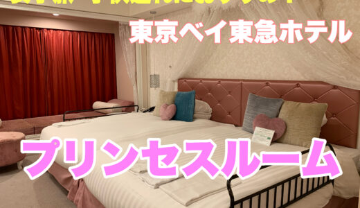 女子の憧れ！子連れ家族のディズニー旅行ブログ・東京ベイ東急ホテル『プリンセスルーム』