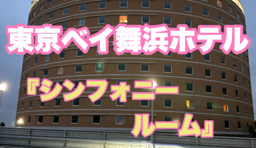 子連れ家族のディズニー旅行ブログ！オフィシャルホテル東京ベイ舞浜ホテル『シンフォニールーム』宿泊記