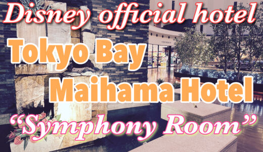 Tokyo Disney official hotel review! “Tokyo Bay Maihama Hotel”Symphony room