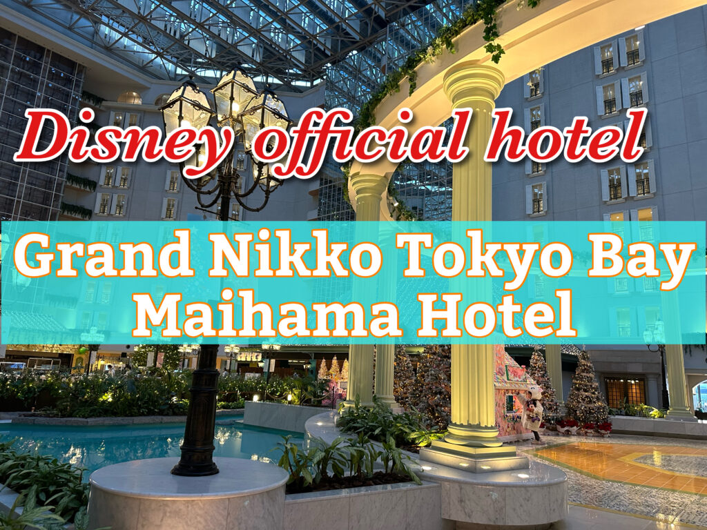 GRAND NIKKO TOKYO BAY MAIHAMA”Garden Floor” Review | シフクノウタ