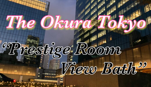 Hotel review! The Okura Tokyo Prestige Tower”Prestige room bath with view”Japan’s traditional hotel.